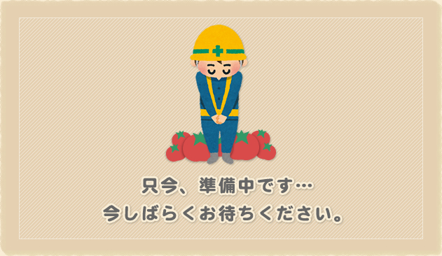 只今準備中です。今しばらくお待ちください。